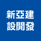 新亞建設開發股份有限公司,台北市甲等