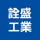 詮盛工業股份有限公司,屏東縣鋁門窗門窗,塑鋼門窗,南亞塑鋼門窗,鑄鋁門