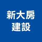 新大房建設股份有限公司,新北參與建案