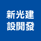 新光建設開發股份有限公司,台北開發整合整合系統,機電整合,土地整合,整合型服務