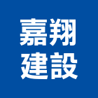 嘉翔建設股份有限公司,台北建設經營停車場經營