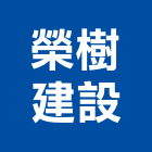 榮樹建設股份有限公司,新北市大樓大樓雨水回收,大樓弱電整合,鋼骨大樓,大樓消防保