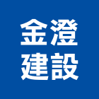 金澄建設股份有限公司,台北建設經營停車場經營