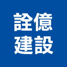 詮億建設股份有限公司,台北建設經營停車場經營