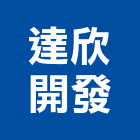 達欣開發股份有限公司,華苑