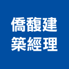 僑馥建築經理股份有限公司,台北建築師事務所