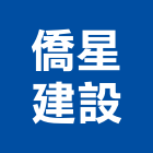 僑星建設股份有限公司,平路