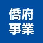 僑府事業有限公司,中山區