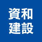 資和建設股份有限公司,高雄建設開發