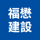 福懋建設股份有限公司,參與建案