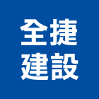 全捷建設有限公司,參與建案