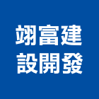 翊富建設開發股份有限公司,高雄開發建設