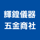 輝鍠儀器五金商社,高雄市五金連鎖五金,鋁門五金,裝潢建材五金,配管五金