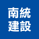 南統建設股份有限公司,參與建案