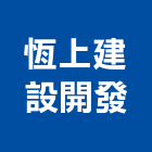 恆上建設開發企業股份有限公司,參與建案