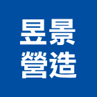 昱景營造股份有限公司,高雄市營造業營造