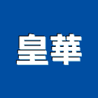 皇華企業股份有限公司,高雄市耐火材料水電材料,保溫材料,鋁門窗材料,材料