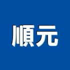 順元實業有限公司,門廳門廳刮泥墊