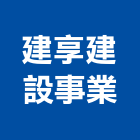 建享建設事業有限公司,台中市建設桂林園建設,澄都建設,嘉兆建設,昶立建設