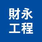 財永工程有限公司,台北木門木門,鋼木門,木門框,木門斗