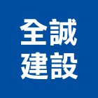 全誠建設股份有限公司,藝品家飾藝品,石材藝品,石材工藝品,大理石藝品