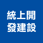 統上開發建設股份有限公司,開發建設