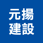 元揚建設股份有限公司,林內