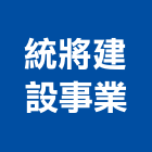 統將建設事業有限公司,台南市建設澄都建設,嘉兆建設,昶立建設,秉和建設