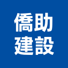 僑助建設股份有限公司,平路