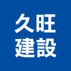 久旺建設有限公司,久旺帝堡5