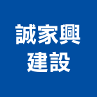 誠家興建設股份有限公司,新北參與建案