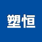 塑恒股份有限公司,台北塑膠水塔不銹鋼水塔,冷卻水塔,水塔清洗,水塔過濾器