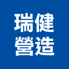 瑞健營造有限公司,新北綜合營造業
