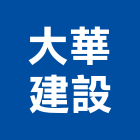 大華建設股份有限公司,美麗美麗綻,美麗家園,美麗國,美麗殿