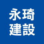 永琦建設股份有限公司,宜蘭縣公司銅拓有限公司,極鑫有限公司,建設有限公司,螢助有限公司