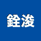 銓浚實業有限公司,新北市伸縮門伸縮門,伸縮拉門,伸縮縫蓋板,伸縮帆布
