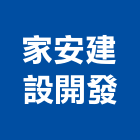 家安建設開發股份有限公司,高雄建案