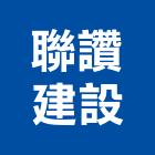 聯讚建設股份有限公司,台中市建設桂林園建設,澄都建設,嘉兆建設,昶立建設