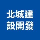 北城建設開發股份有限公司,台北市02號