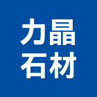 力晶石材有限公司,台中石材地坪硬化地坪,地坪,耐磨地坪,地坪施工