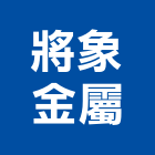 將象金屬有限公司,金屬欄杆安全欄杆,仿木欄杆,金屬,不銹鋼欄杆