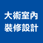 大術室內裝修設計有限公司,新北裝修工程統包裝潢統包,房屋統包,泥作統包,營建統包