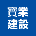 寶業建設股份有限公司,台北建設經營停車場經營