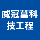 威冠菖科技工程有限公司,苗栗科技園區