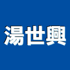 湯世興企業有限公司,新北市捲門伸縮捲門,橫式捲門,塑膠捲門,捲門材料零件