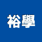 裕學企業有限公司,新北市電動捲門鐵捲門,快速捲門,防火捲門,電動工具