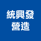 統興發營造有限公司,新竹營造承攬