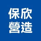保欣營造有限公司,台中丙等