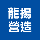 龍揚營造股份有限公司,誠美