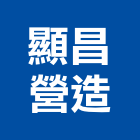 顯昌營造股份有限公司,南投縣綜合營造業綜合遊具,綜合佈線,綜合建材,綜合建築
